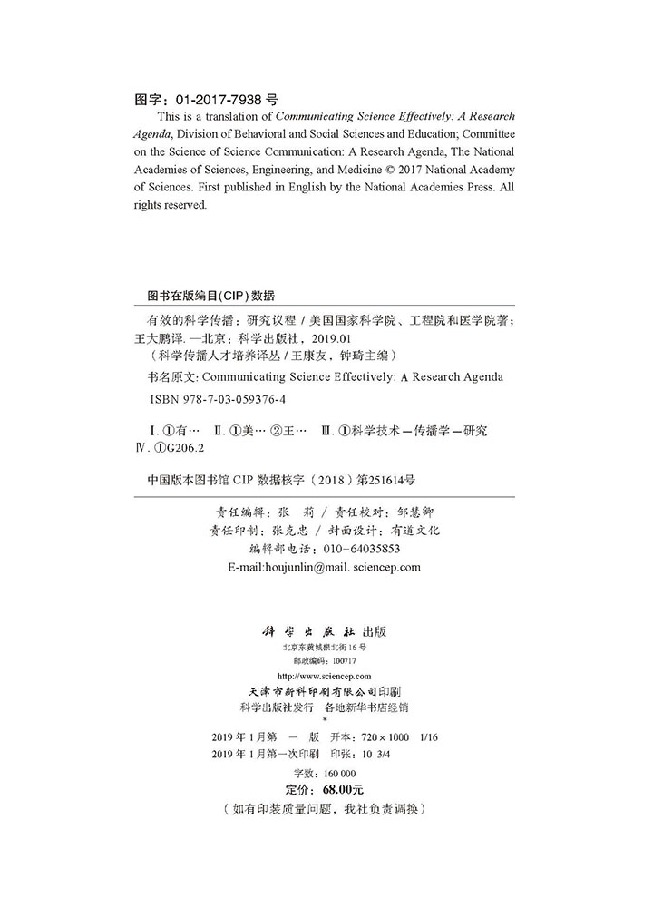 有效的科学传播：研究议程