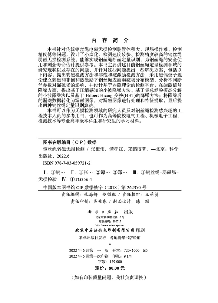 钢丝绳弱磁无损检测