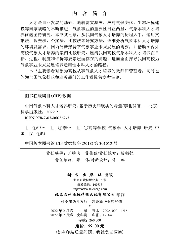 中国气象本科人才培养研究——基于历史和现实的考量