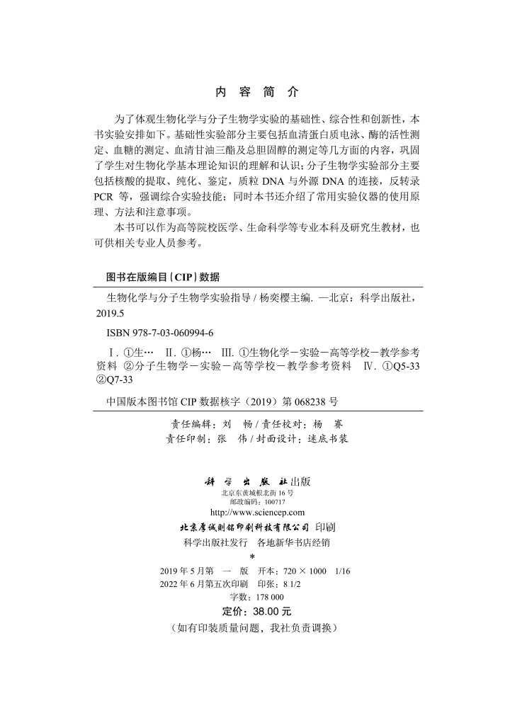 生物化学与分子生物学实验指导