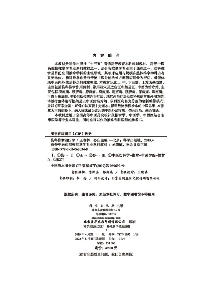 伤科推拿治疗学