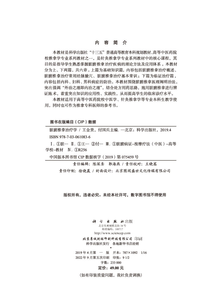 脏腑推拿治疗学