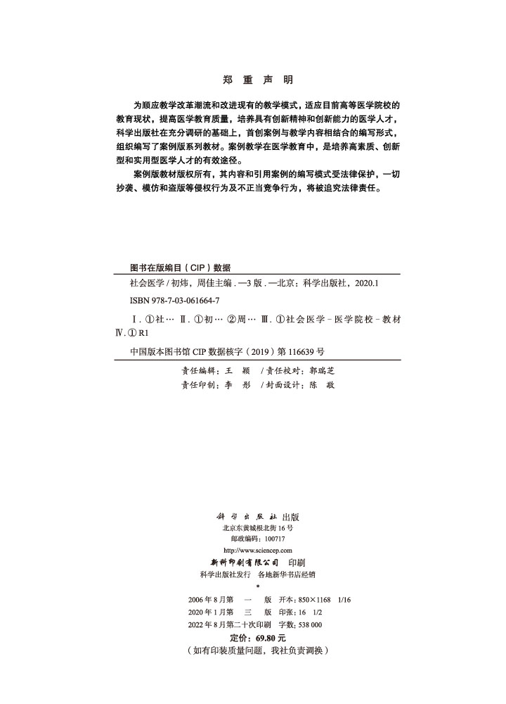 社会医学(案例版,第3版)