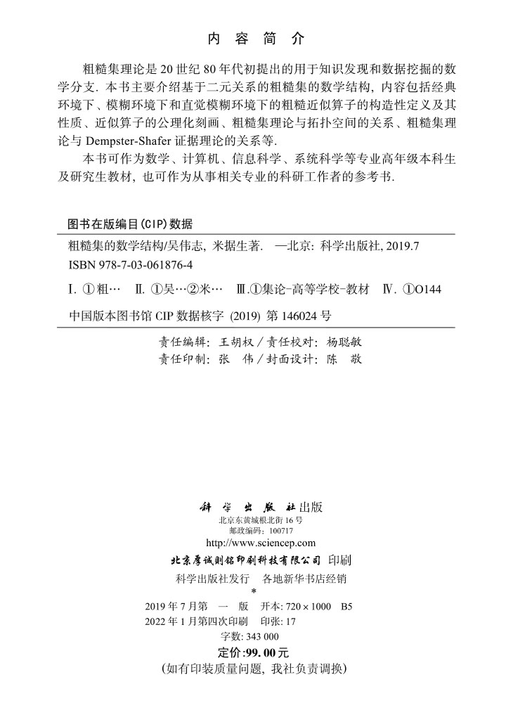 粗糙集的数学结构