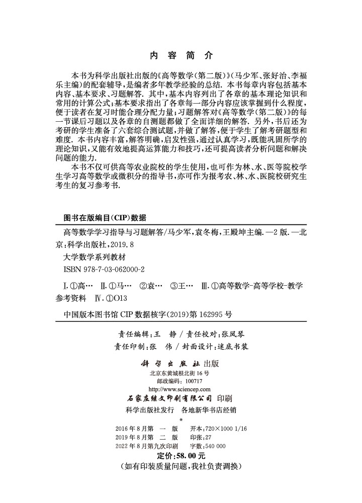 高等数学学习指导与习题解答（第二版）