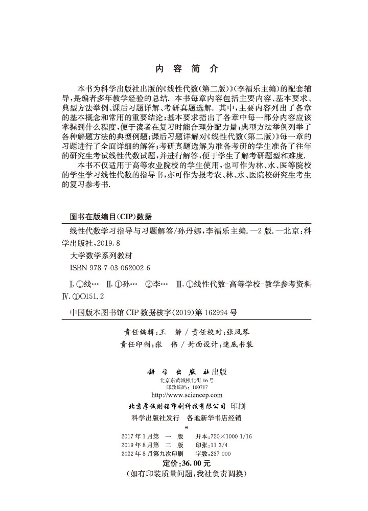线性代数学习指导与习题解答（第二版）