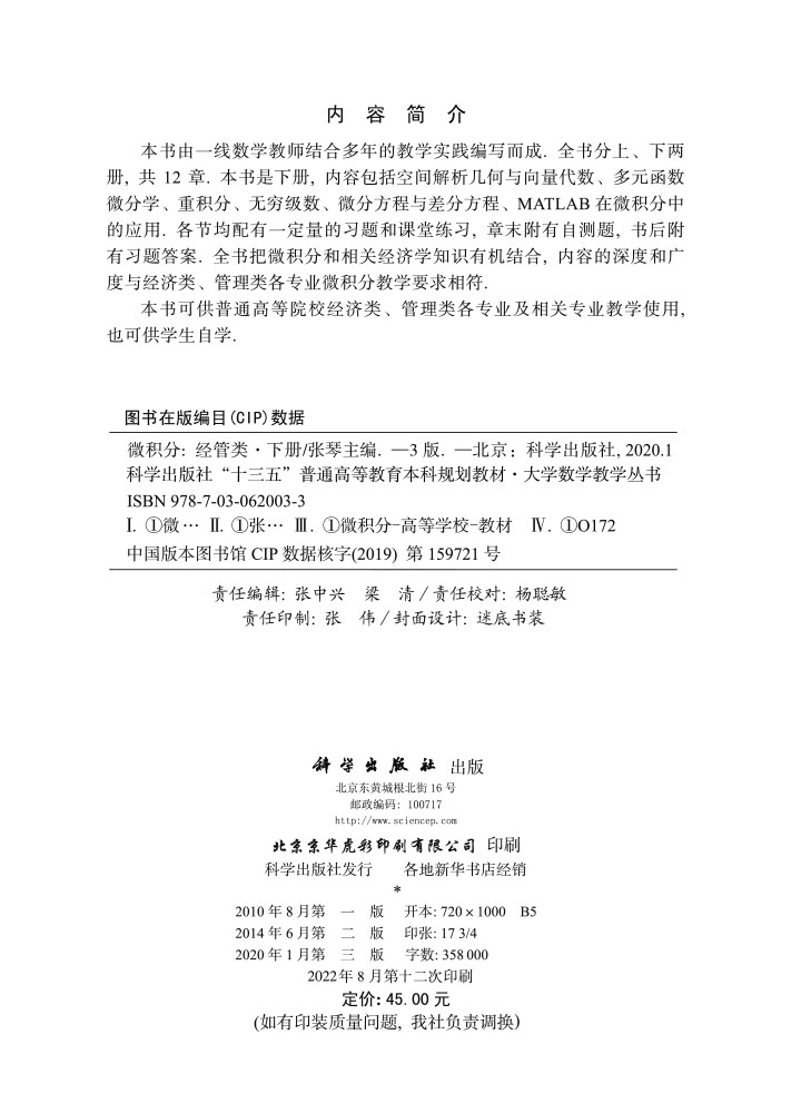 微积分（经管类）（下册）（第三版）