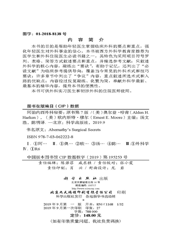 阿伯内西外科秘要(中文翻译版，原书第7版）