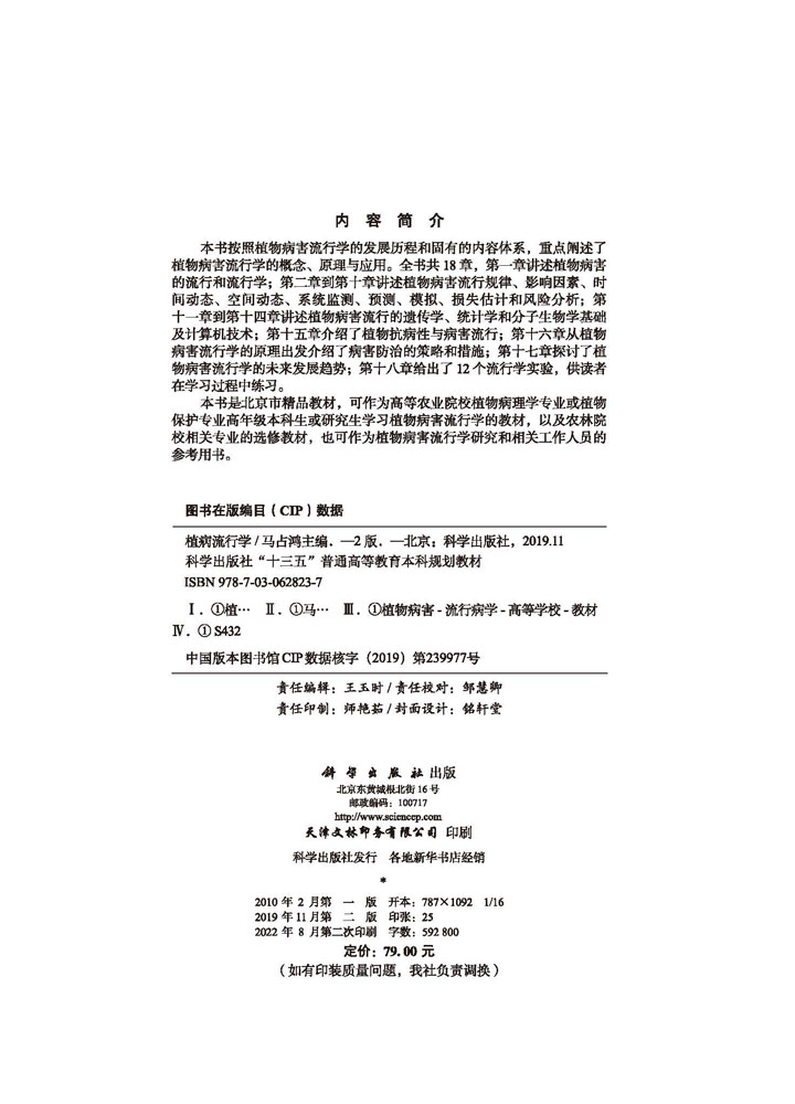 植病流行学（第二版）