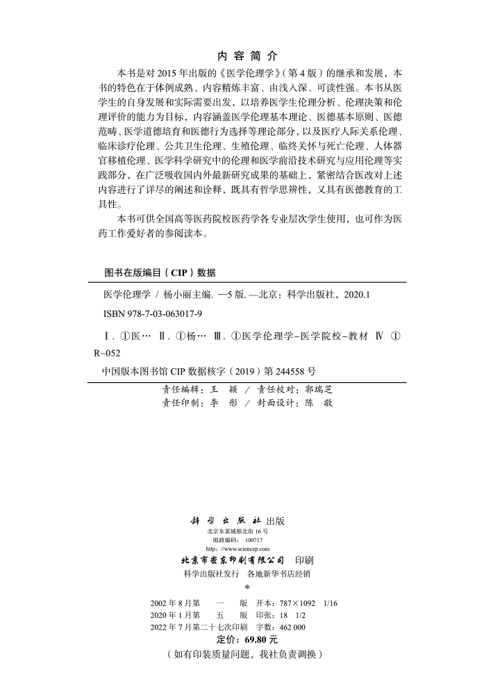 医学伦理学(第5版)