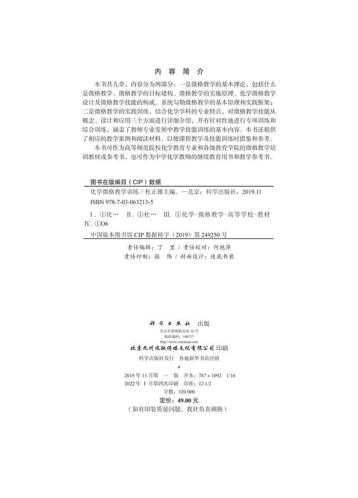 化学微格教学训练