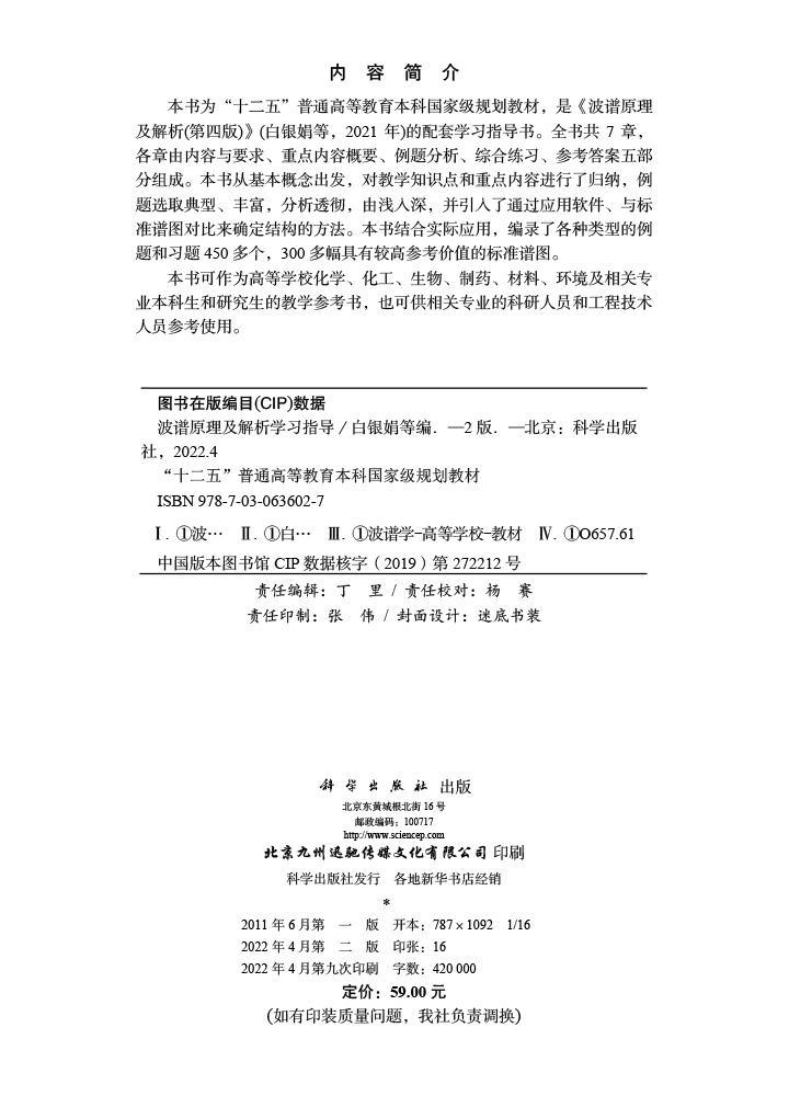 波谱原理及解析学习指导（第二版）