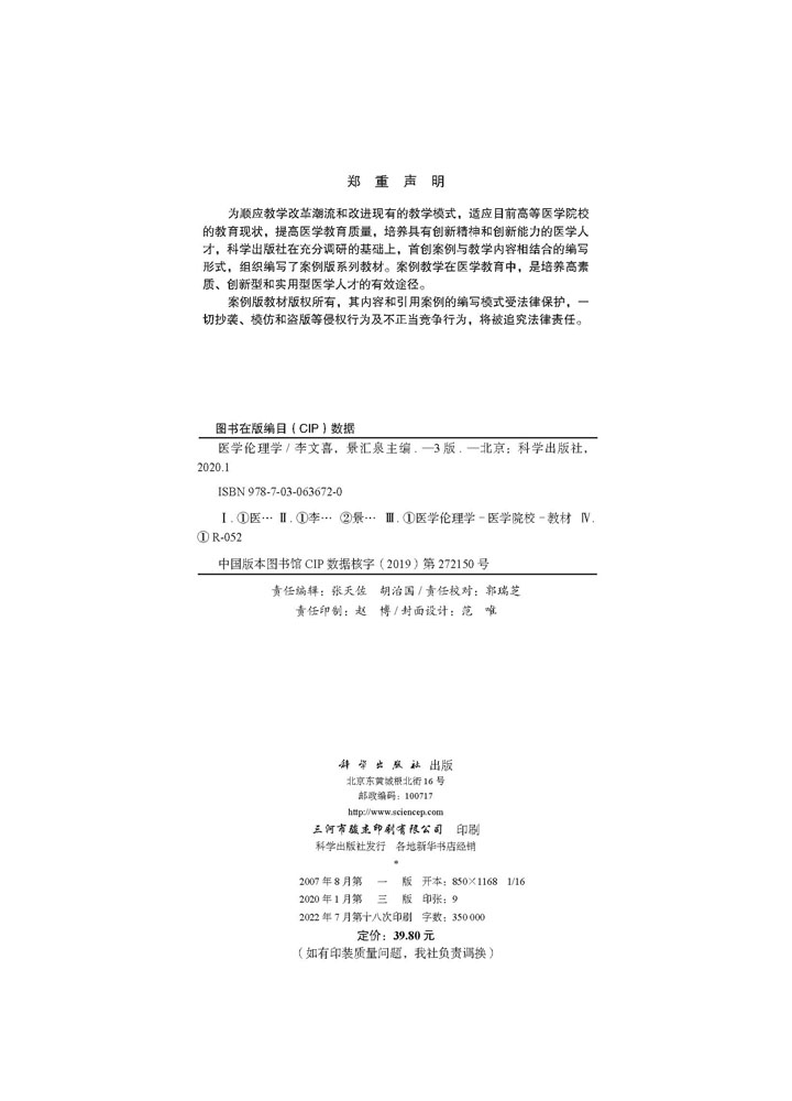医学伦理学（案例版，第3版）