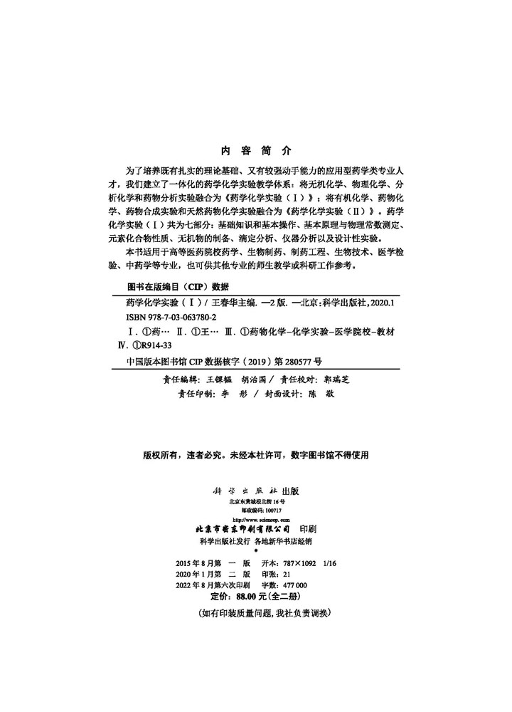 药学化学实验（I,II）第2版