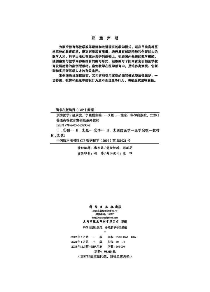 预防医学（案例版，第3版）