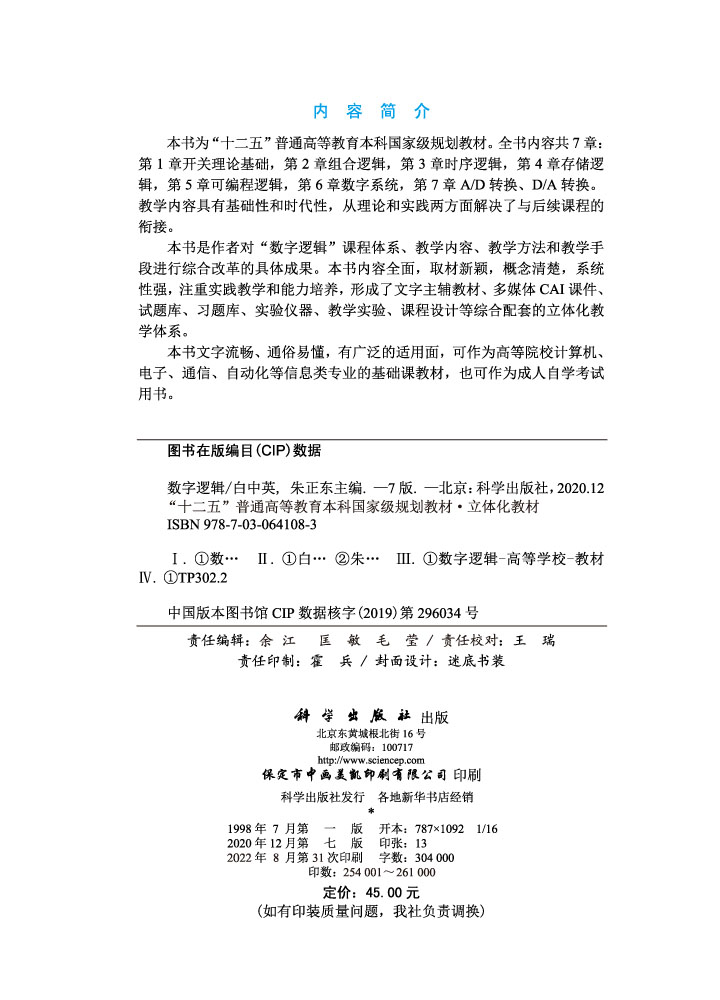 数字逻辑（第七版·立体化教材）