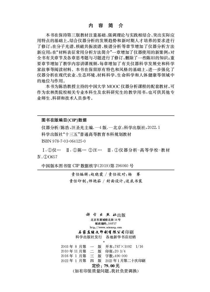 仪器分析（第四版）