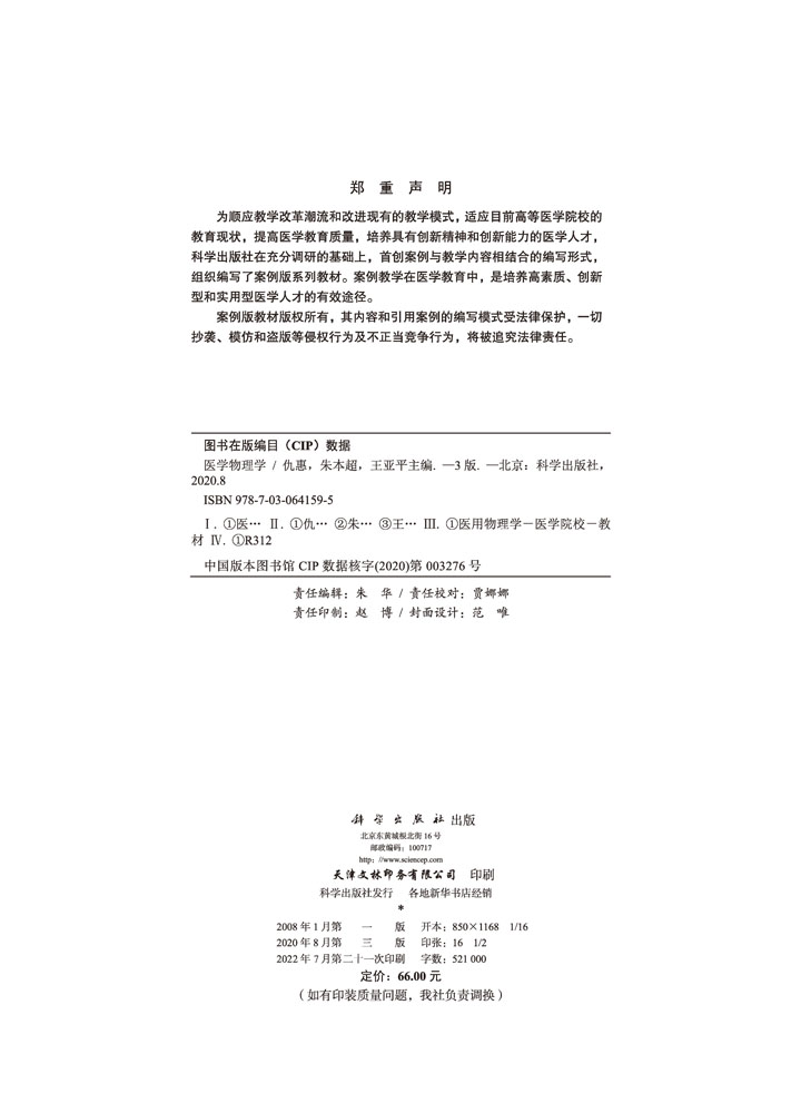 医学物理学（案例版）第3版