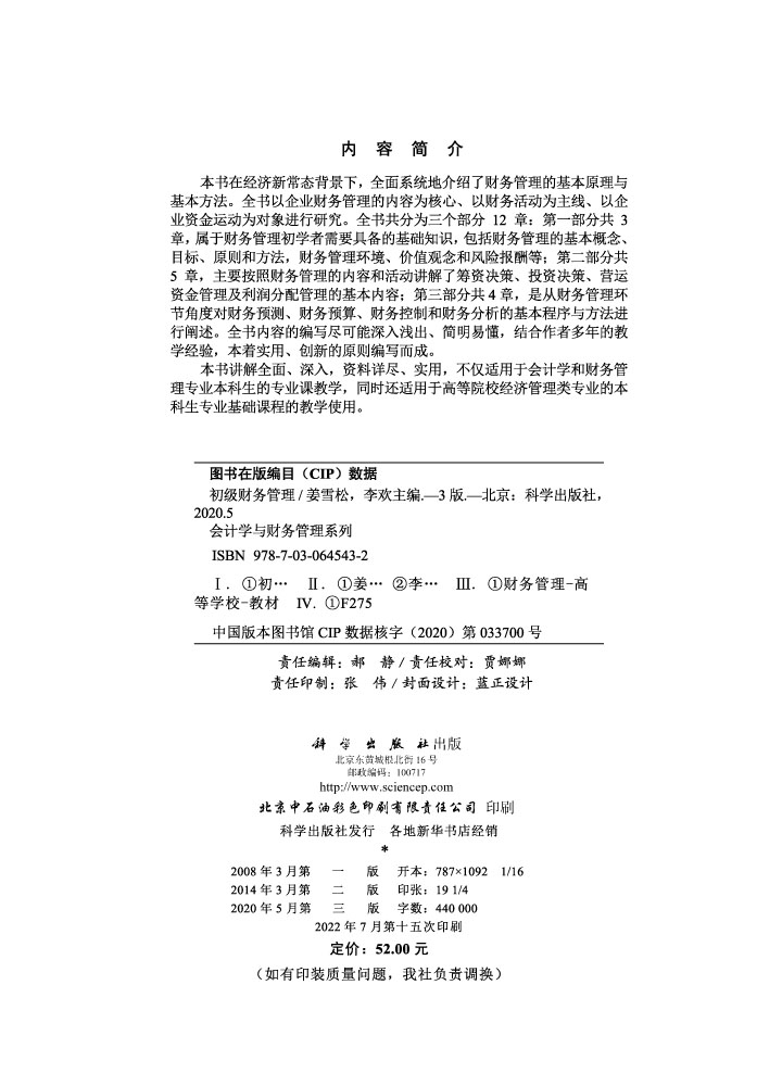 初级财务管理（第三版）