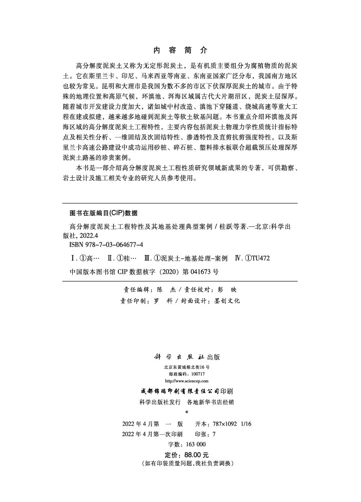 高分解度泥炭土工程特性及其地基处理典型案例