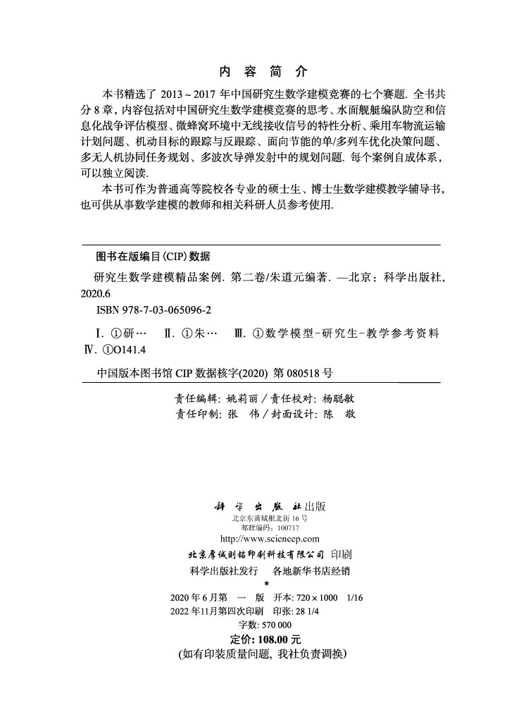 研究生数学建模精品案例（第二卷）