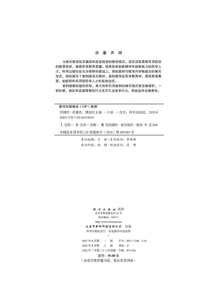 药理学（案例版，第3版）