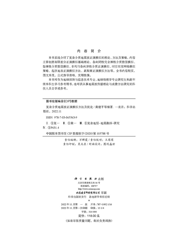 复杂介质地震波正演模拟方法及优化