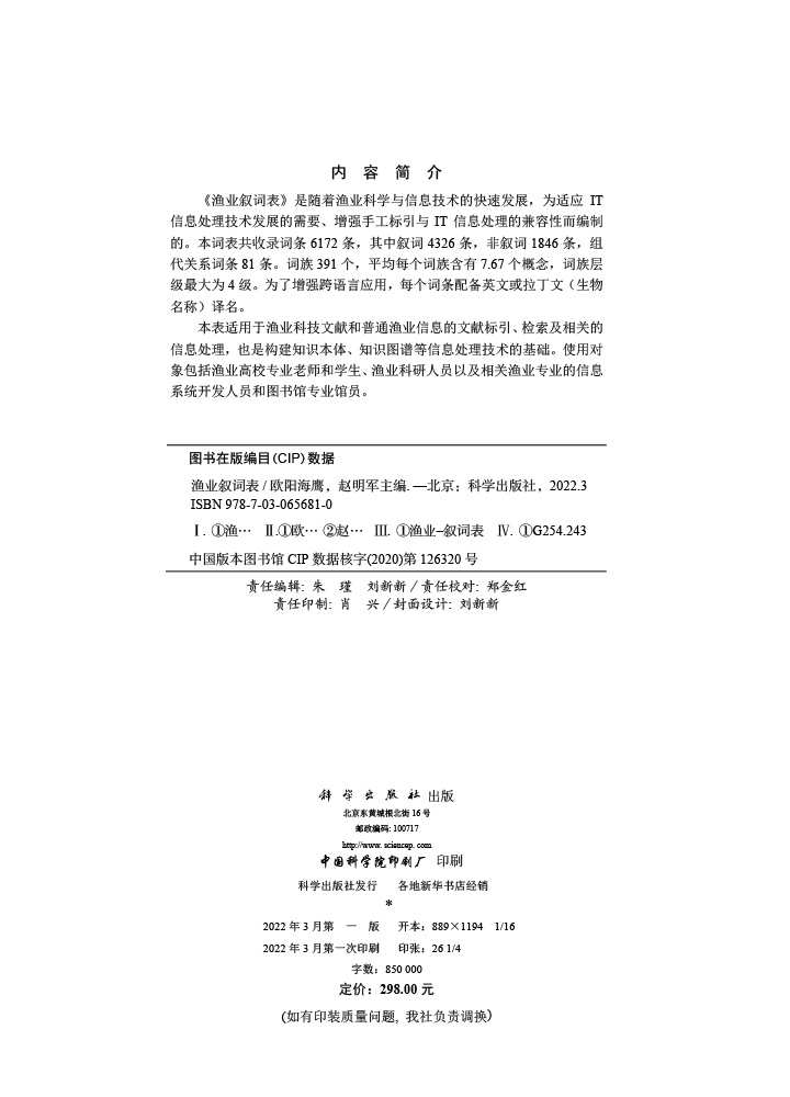 渔业叙词表