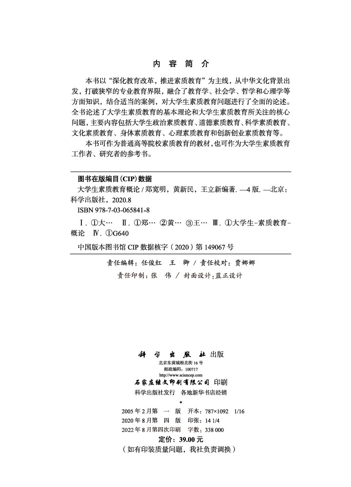 大学生素质教育概论（第四版）