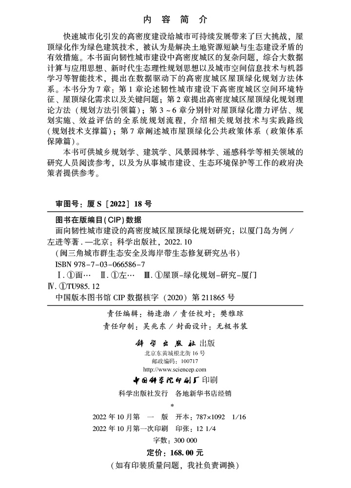 面向韧性城市建设的高密度城区屋顶绿化规划研究：以厦门岛为例