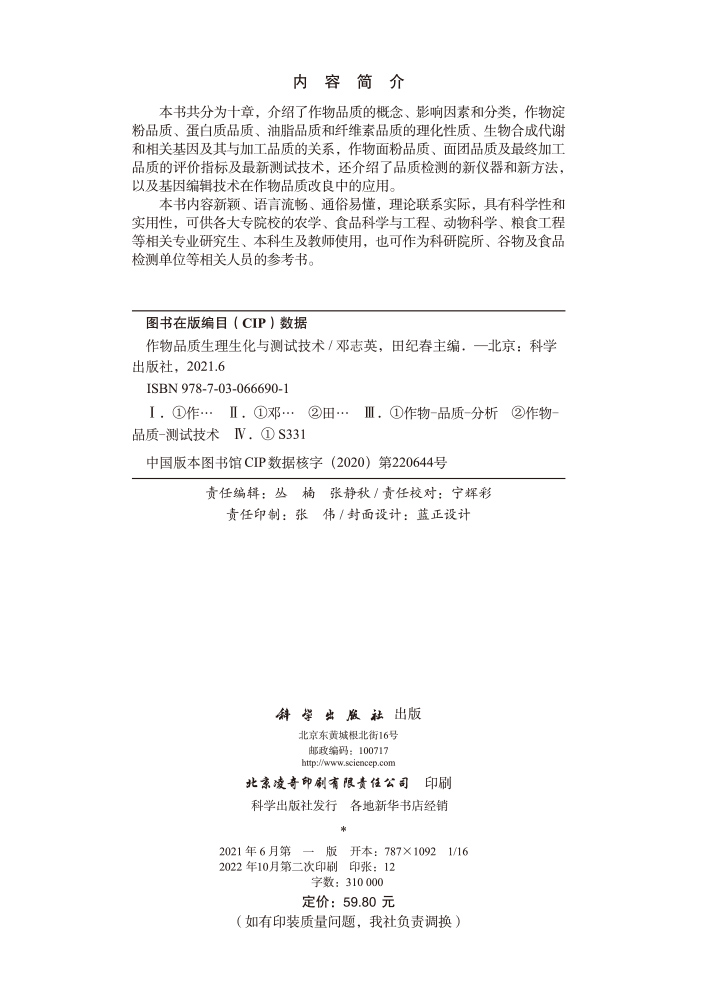 作物品质生理生化与测试技术