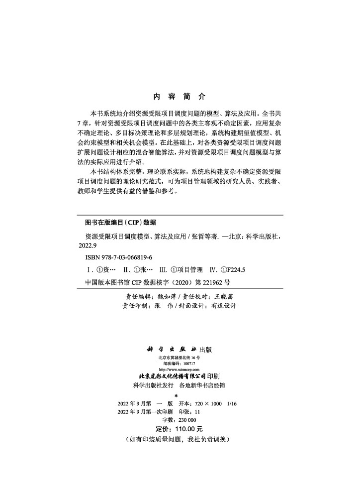 资源受限项目调度模型、算法及应用