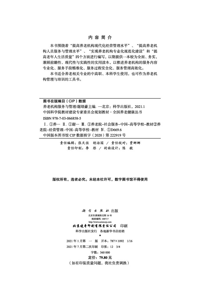 养老机构服务与管理