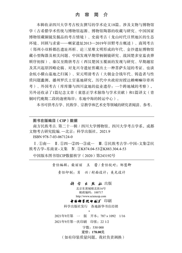 《南方民族考古》（第二十一辑）