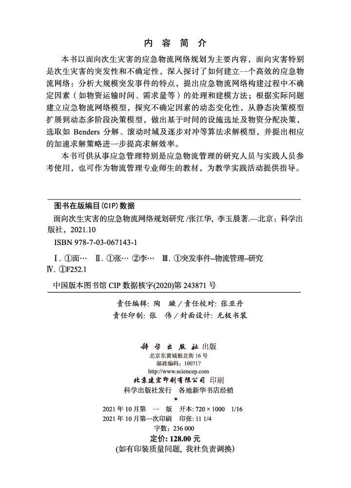 面向次生灾害的应急物流网络规划研究
