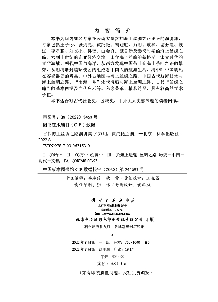 古代海上丝绸之路演讲集