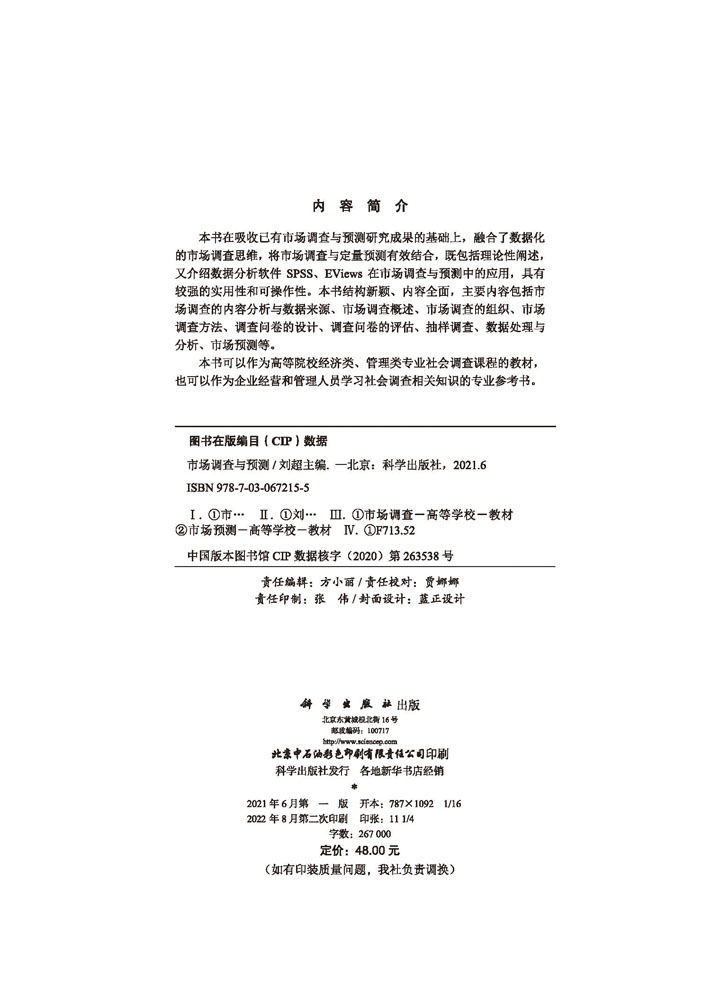 市场调查与预测