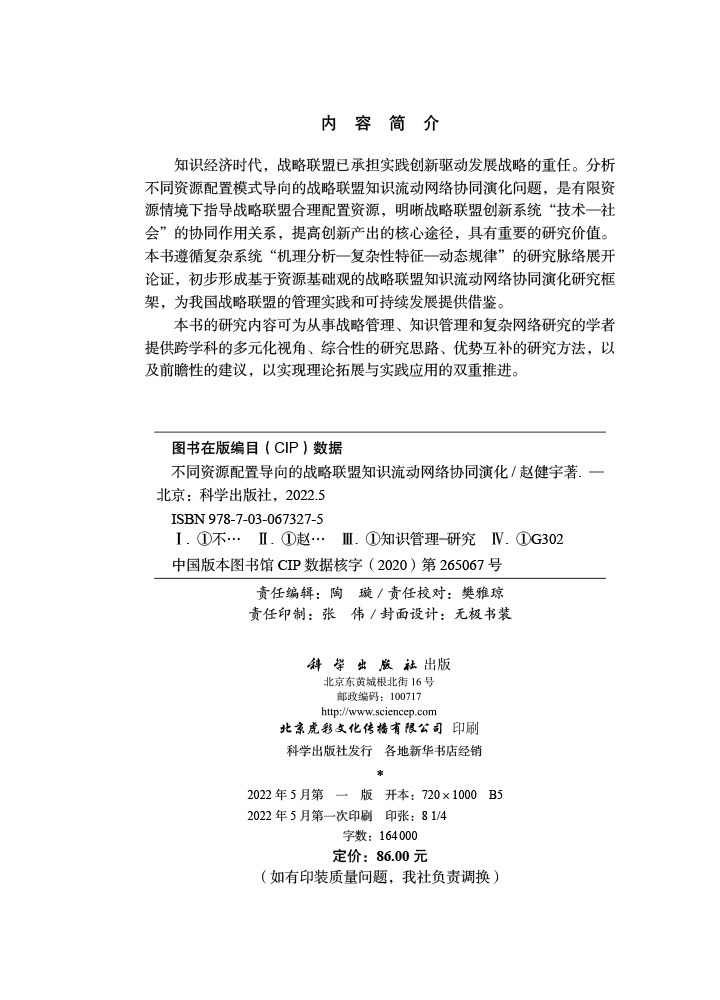 不同资源配置导向的战略联盟知识流动网络协同演化