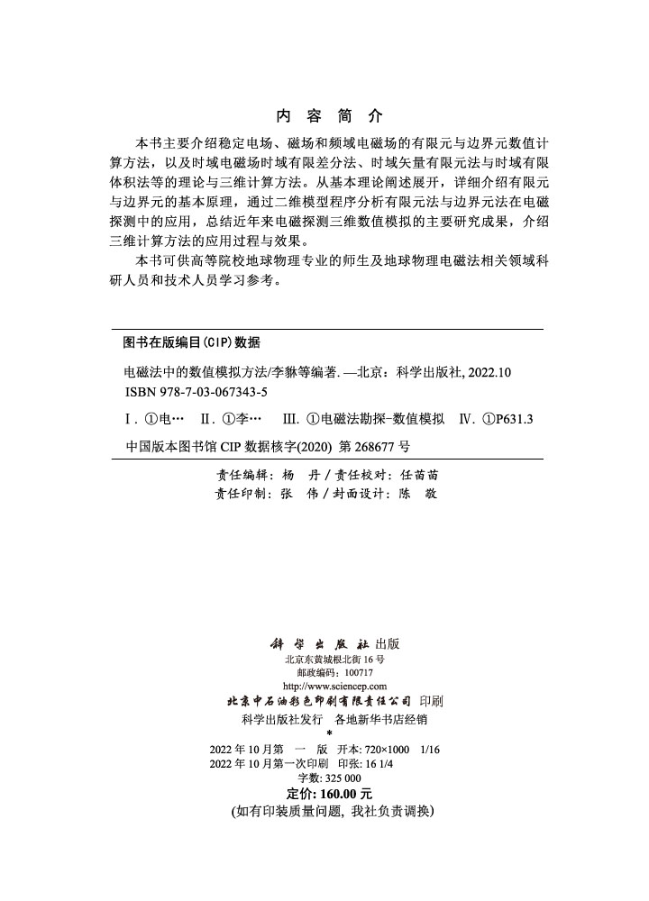 电磁法中的数值模拟方法