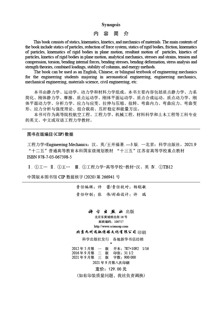工程力学=Engineering Mechanics：汉、英（第三版）