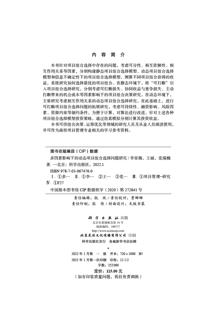 多因素影响下的动态项目组合选择问题研究