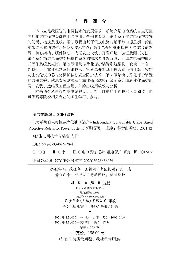 电力系统自主可控芯片化继电保护