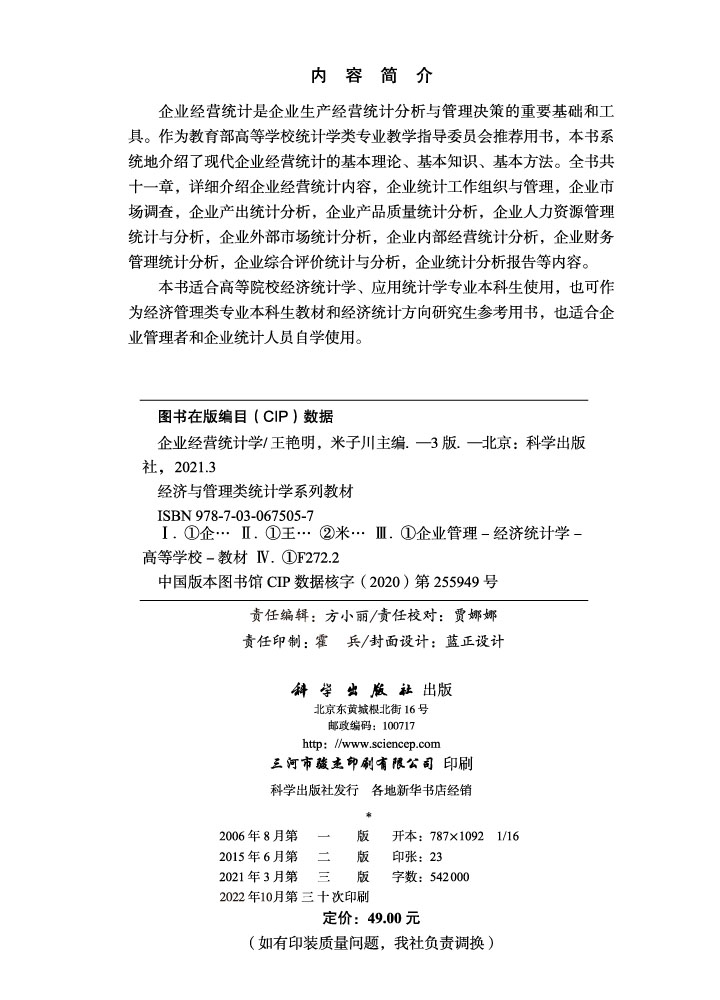 企业经营统计学（第三版）