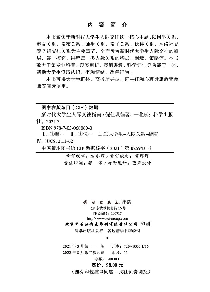 新时代大学生人际交往指南