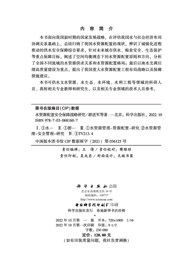 水资源配置安全保障战略研究
