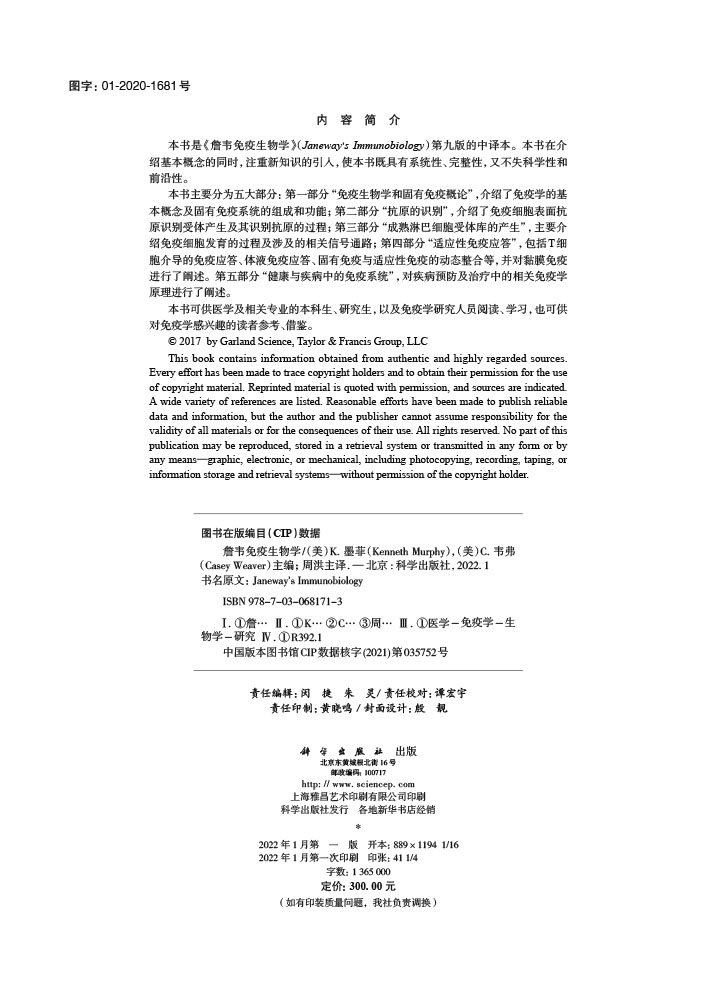 詹韦免疫生物学（原书第九版）