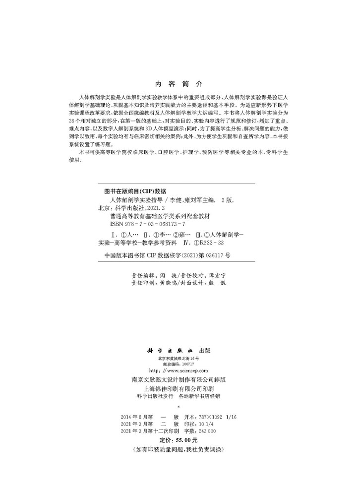 人体解剖学实验指导（第二版）