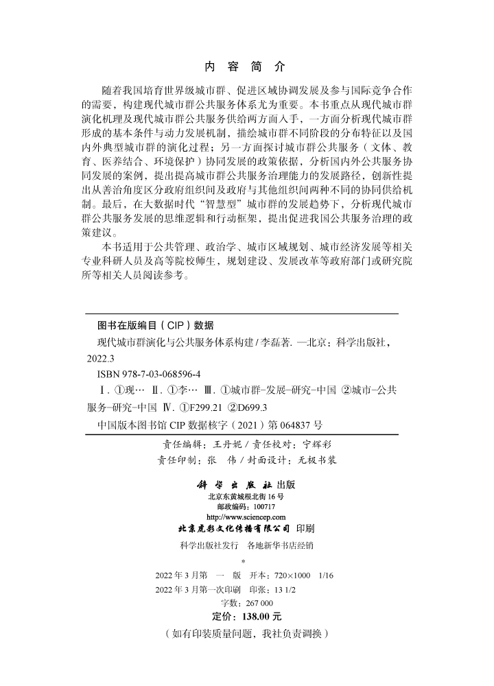 现代城市群演化与公共服务体系构建