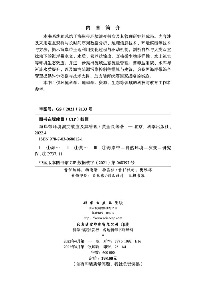 海岸带环境演变效应及其管理