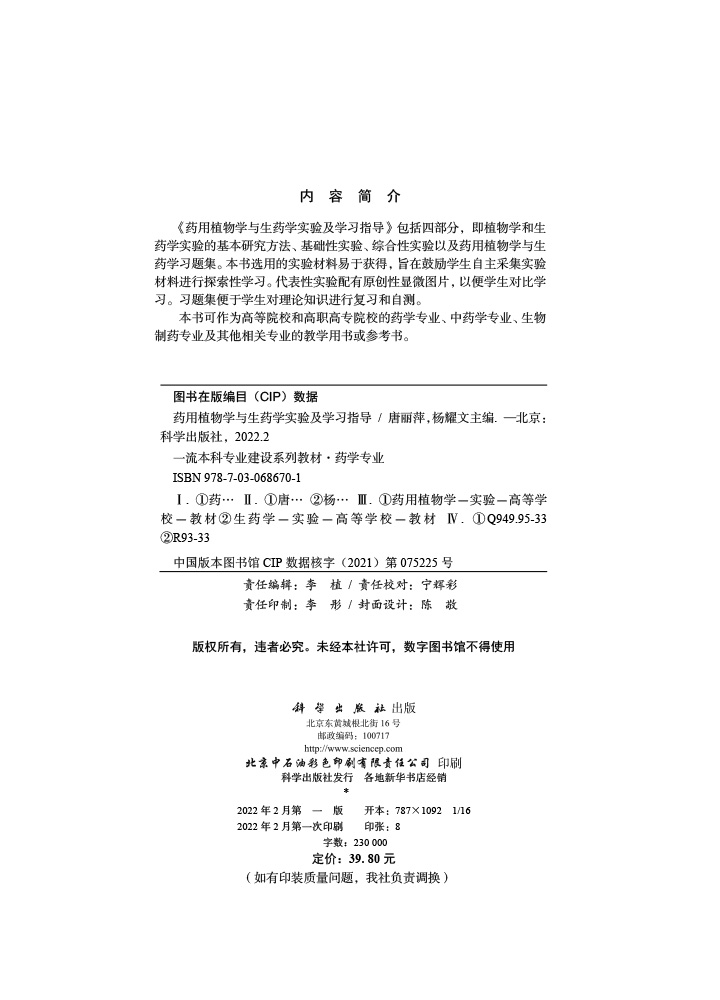 药用植物学与生药学实验及学习指导